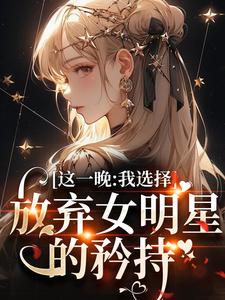 【精选】苏宝妍君烨（这一晚，我选择放弃女明星的矜持）章节剧情介绍全文阅读地址