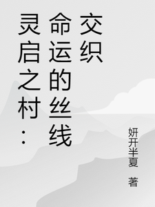 灵启之村：命运的丝线交织讲述了什么故事,羽风灵萱小说剧情简介