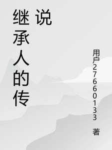 《继承人的传说》小说剧情介绍_小说主角是塞弗林叔叔的小说剧情