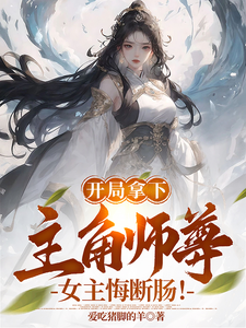 《开局拿下主角师尊，女主悔断肠！》小说剧情介绍_小说主角是秦枫红倩语的小说剧情