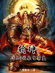 《斩神：什么？我来当帝皇》小说剧情介绍_小说主角是李铭林七夜的小说剧情