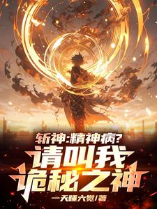 《斩神：精神病？请叫我诡秘之神！》小说剧情介绍_小说主角是苏弈林七夜的小说剧情