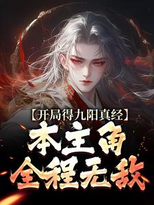 【精选】陈钰刘慧（开局得九阳真经，本主角全程无敌！）章节剧情介绍全文阅读地址