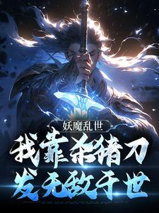 《妖魔乱世，我靠杀猪刀发无敌于世》小说剧情介绍_小说主角是林枫林宇的小说剧情