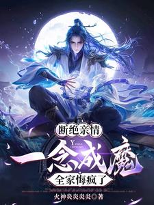 《断绝亲情，一念成魔，全家悔疯了》小说剧情介绍_小说主角是陈飞林妙真的小说剧情