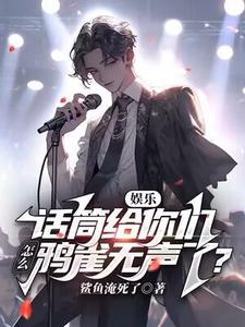 《娱乐：话筒给你们，怎么鸦雀无声了？》小说剧情介绍_小说主角是顾昀李杰的小说剧情