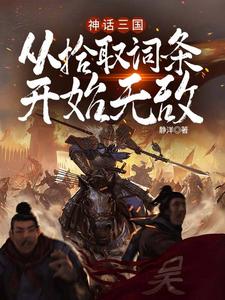 【精选】叶明蔡琰（神话三国：从拾取词条开始无敌）章节剧情介绍全文阅读地址