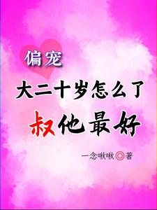 顾怀铭叶橙是什么小说，顾怀铭叶橙小说讲述了什么内容？哪里可以阅读顾怀铭叶橙小说