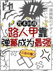 秋川美奈子咒术回战是什么小说，秋川美奈子咒术回战小说讲述了什么内容？哪里可以阅读秋川美奈子咒术回战小说