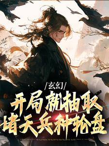 《玄幻：开局就抽取诸天兵种轮盘》小说剧情介绍_小说主角是楚轩刘彻的小说剧情