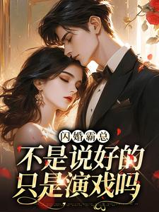 《闪婚霸总，不是说好的只是演戏吗》小说剧情介绍_小说主角是棠荔檀司煜的小说剧情