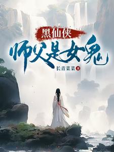 陆寻欢师娘小说前章节剧情_(黑仙侠，师父是女鬼)陆寻欢师娘小说的剧情介绍