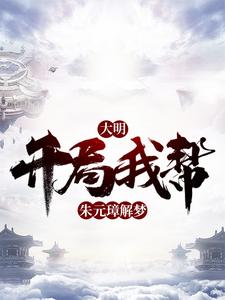 《大明开局我帮朱元璋解梦》小说剧情介绍_小说主角是陈则武的小说剧情