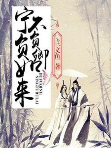 魔帝清月祁志《宁负如来不负卿》小说剧情介绍_小说主角是魔帝清月祁志的小说剧情