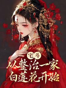 翟鸶钰南宫策《宅斗从整治一家白莲花开始》小说剧情介绍_小说主角是翟鸶钰南宫策的小说剧情