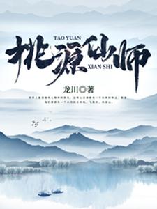 江长生姚瑶《桃源仙师》小说剧情介绍_小说主角是江长生姚瑶的小说剧情