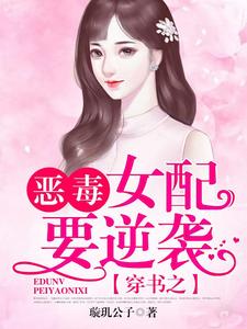 顾小曼顾璟琛《穿书之恶毒女配要逆袭》小说剧情介绍_小说主角是顾小曼顾璟琛的小说剧情