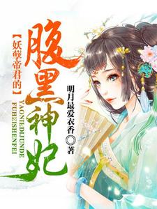 云浅凤清烨慕轻轻慕宸远《妖孽帝君的腹黑神妃》小说剧情介绍_小说主角是云浅凤清烨慕轻轻慕宸远的小说剧情