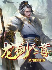 唐生火炎羽青鹤《龙剑天尊》小说剧情介绍_小说主角是唐生火炎羽青鹤的小说剧情