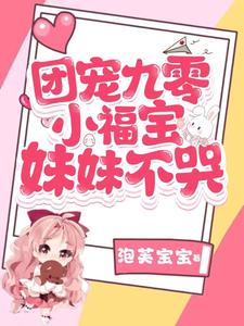 《团宠九零小福宝妹妹不哭》小说剧情介绍_小说主角是唐果果的小说剧情