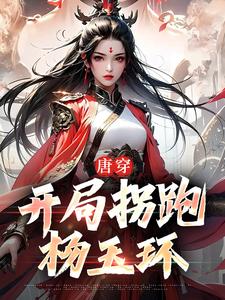 李琩杨玉环(唐穿开局拐跑杨玉环)小说完结版