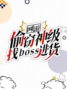 陈铭《网游偷窃神级找boss进货》小说剧情介绍_小说主角是陈铭的小说剧情