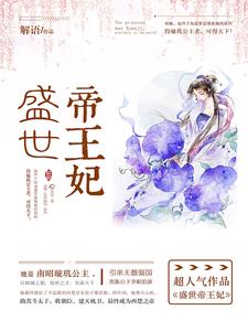 慕千雪东方溯张启凌《盛世帝王妃》小说剧情介绍_小说主角是慕千雪东方溯张启凌的小说剧情