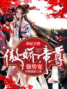 遥七黎墨(萌妃天降傲娇帝尊强势宠)小说完结版