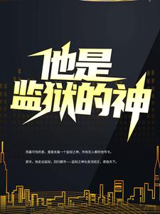 李君《他是监狱的神》小说剧情介绍_小说主角是李君的小说剧情