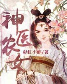 易白菱景耀易明熙《神医农女》小说剧情介绍_小说主角是易白菱景耀易明熙的小说剧情