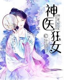 叶涵月纪无宸《神医狂女》小说剧情介绍_小说主角是叶涵月纪无宸的小说剧情