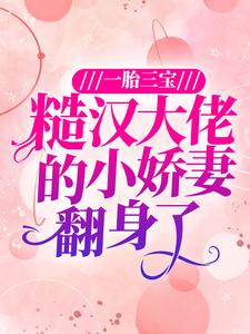 《一胎三宝糙汉大佬的小娇妻翻身了》小说剧情介绍_小说主角是白桃顾铮的小说剧情