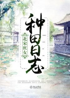 柳雨烟程静舟《北宋庶女种田日志》小说剧情介绍_小说主角是柳雨烟程静舟的小说剧情