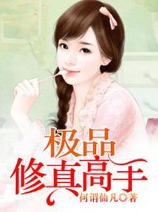 霍子封舞长襟寒素幽狸小妖《极品修真高手》小说剧情介绍_小说主角是霍子封舞长襟寒素幽狸小妖的小说剧情