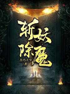 封狂陆达《斩妖除魔》小说剧情介绍_小说主角是封狂陆达的小说剧情