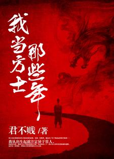 秦雁回越雷霆《我当方士那些年》小说剧情介绍_小说主角是秦雁回越雷霆的小说剧情