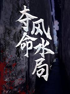 李耀黄依依《夺命风水局》小说剧情介绍_小说主角是李耀黄依依的小说剧情