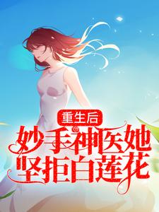 《重生后妙手神医她坚拒白莲花》小说剧情介绍_小说主角是陆凝霜君卿羽的小说剧情