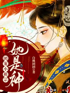 慕九浔君墨衍《团宠小祖宗她是神》小说剧情介绍_小说主角是慕九浔君墨衍的小说剧情