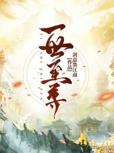 韩舟叶千竹《一世至尊》小说剧情介绍_小说主角是韩舟叶千竹的小说剧情