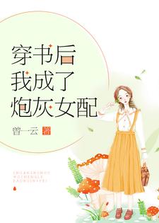 卫金珠苏展《穿书后我成了炮灰女配》小说剧情介绍_小说主角是卫金珠苏展的小说剧情