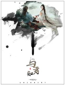 白大侠君不知《与君知》小说剧情介绍_小说主角是白大侠君不知的小说剧情