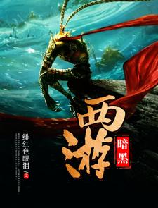 陈伟王嫣琪琳陈飞《暗黑西游》小说剧情介绍_小说主角是陈伟王嫣琪琳陈飞的小说剧情