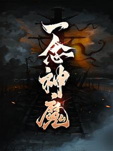 石头霓裳《一念神魔》小说剧情介绍_小说主角是石头霓裳的小说剧情