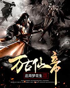 黎阳魔龙《万古仙帝》小说剧情介绍_小说主角是黎阳魔龙的小说剧情