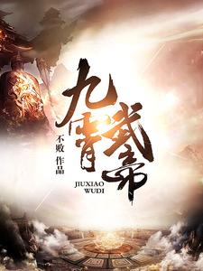 林浩武宗莫轩《九霄武帝》小说剧情介绍_小说主角是林浩武宗莫轩的小说剧情