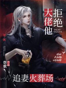 顾悸裴无祇《大佬他拒绝追妻火葬场》小说剧情介绍_小说主角是顾悸裴无祇的小说剧情