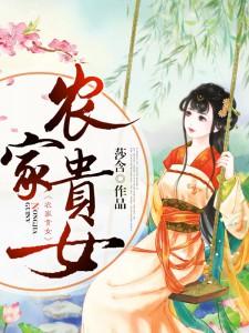 李叶秋赵蔚楚穆元安温如意《农家贵女》小说剧情介绍_小说主角是李叶秋赵蔚楚穆元安温如意的小说剧情