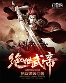 云杨许若晴许心柔江雪《绝世武帝》小说剧情介绍_小说主角是云杨许若晴许心柔江雪的小说剧情