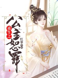 李长乐穆川谢妫《重生之公主恕罪》小说剧情介绍_小说主角是李长乐穆川谢妫的小说剧情